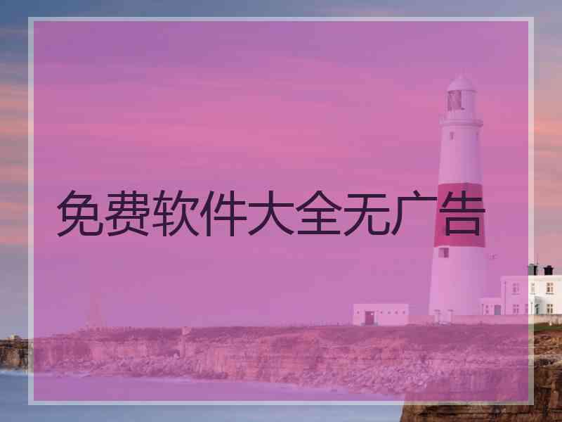 免费软件大全无广告