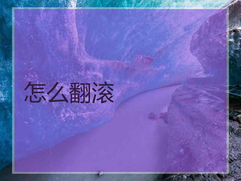 怎么翻滚
