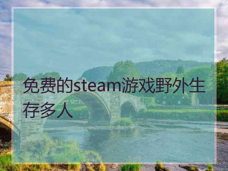 免费的steam游戏野外生存多人