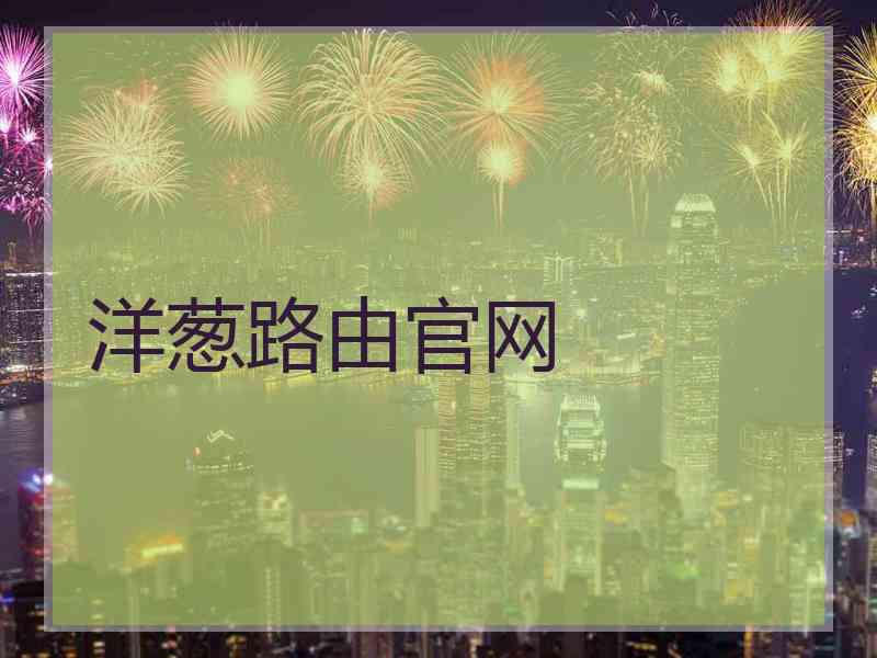 洋葱路由官网