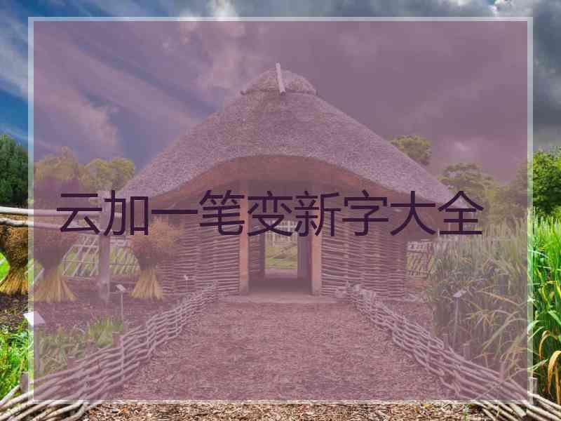 云加一笔变新字大全