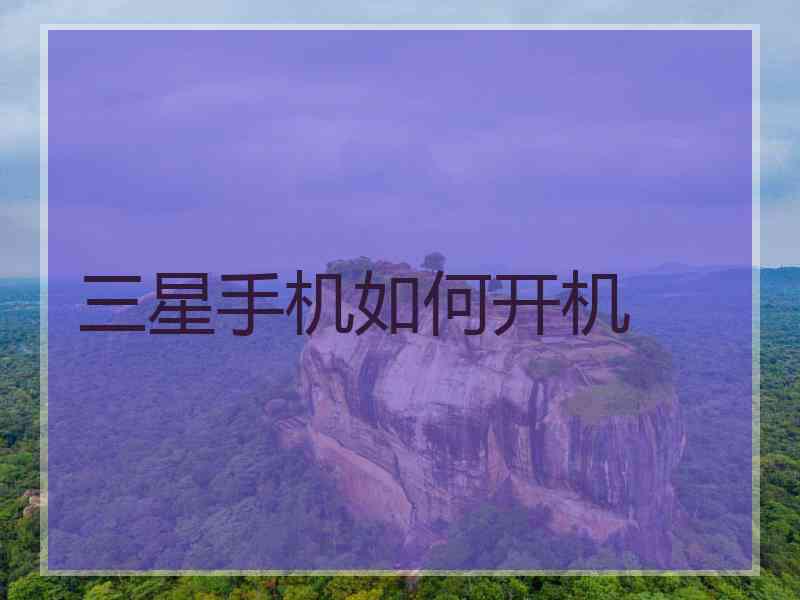 三星手机如何开机