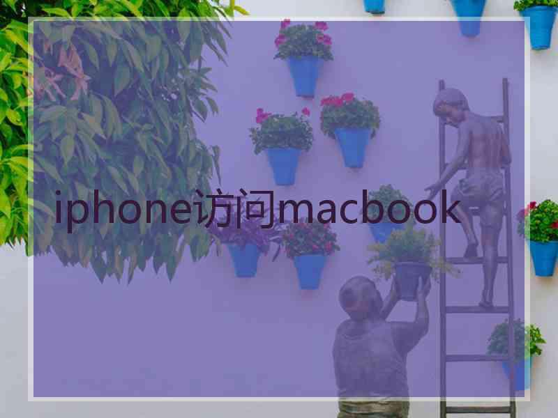 iphone访问macbook