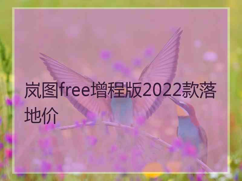 岚图free增程版2022款落地价