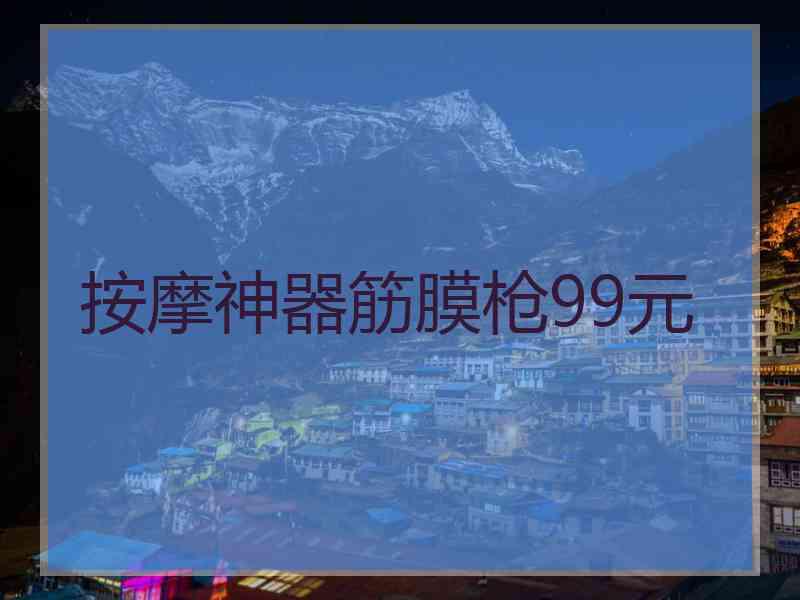 按摩神器筋膜枪99元