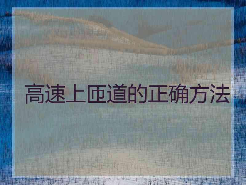 高速上匝道的正确方法