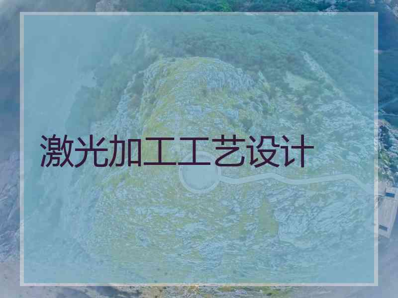 激光加工工艺设计