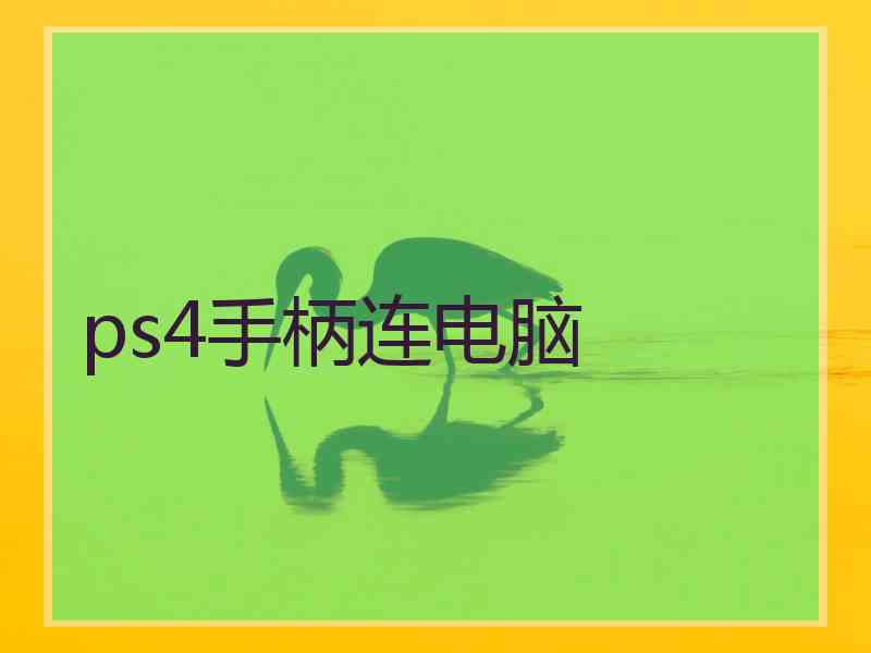ps4手柄连电脑