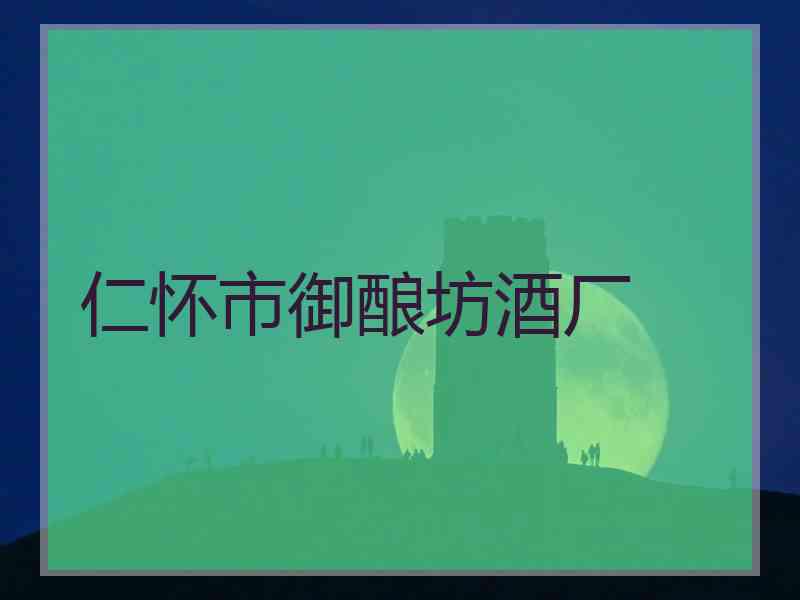仁怀市御酿坊酒厂