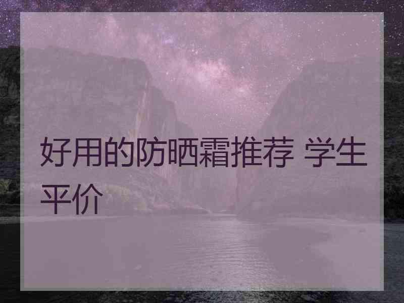 好用的防晒霜推荐 学生平价