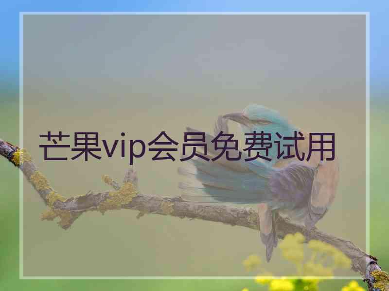 芒果vip会员免费试用
