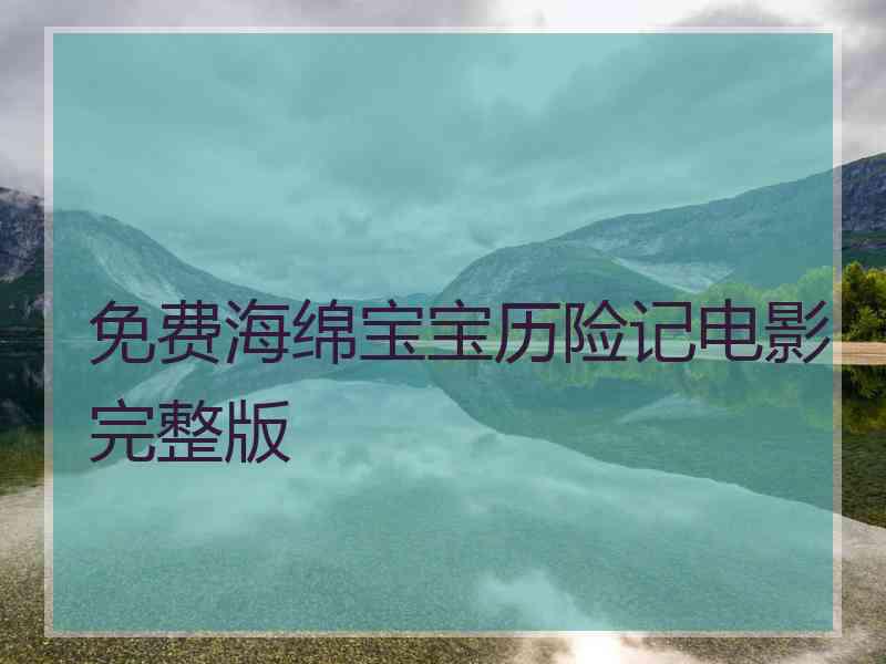 免费海绵宝宝历险记电影完整版