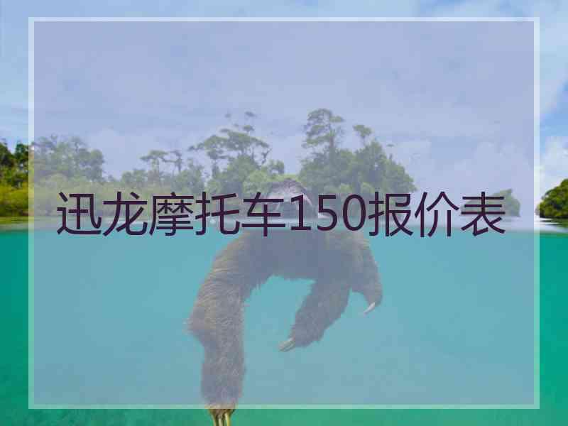 迅龙摩托车150报价表