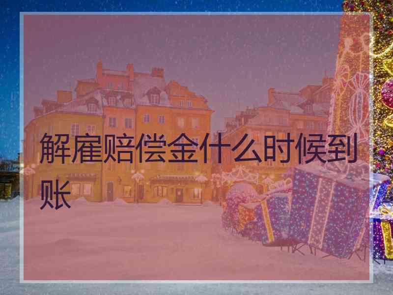解雇赔偿金什么时候到账