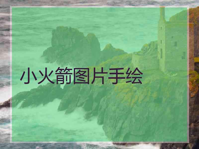 小火箭图片手绘