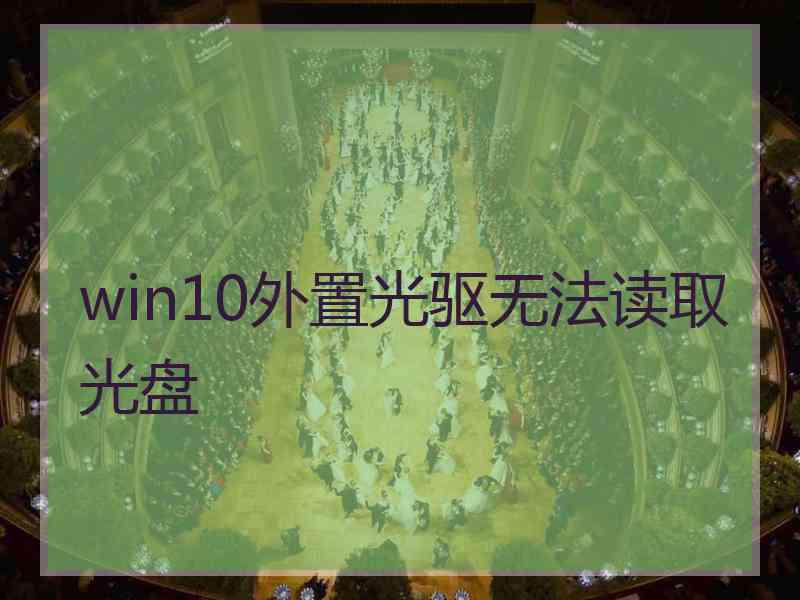 win10外置光驱无法读取光盘