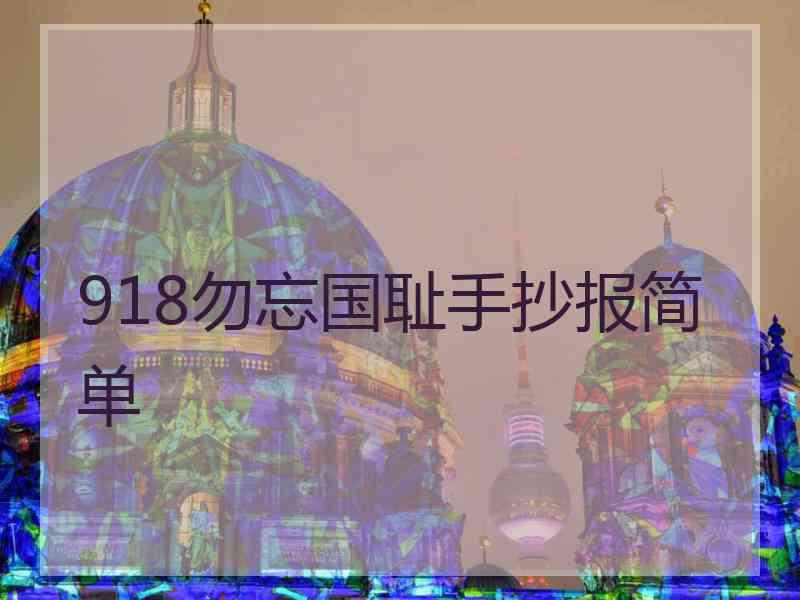 918勿忘国耻手抄报简单