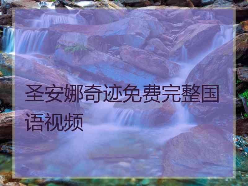 圣安娜奇迹免费完整国语视频