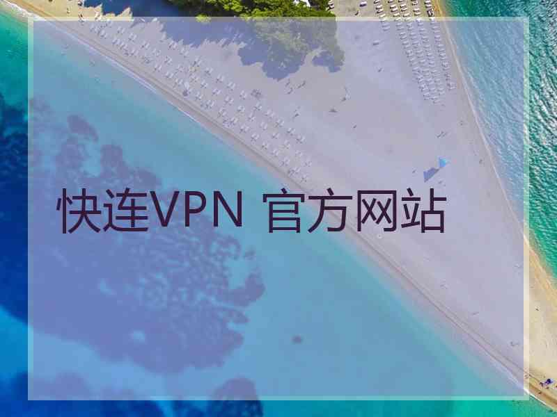 快连VPN 官方网站