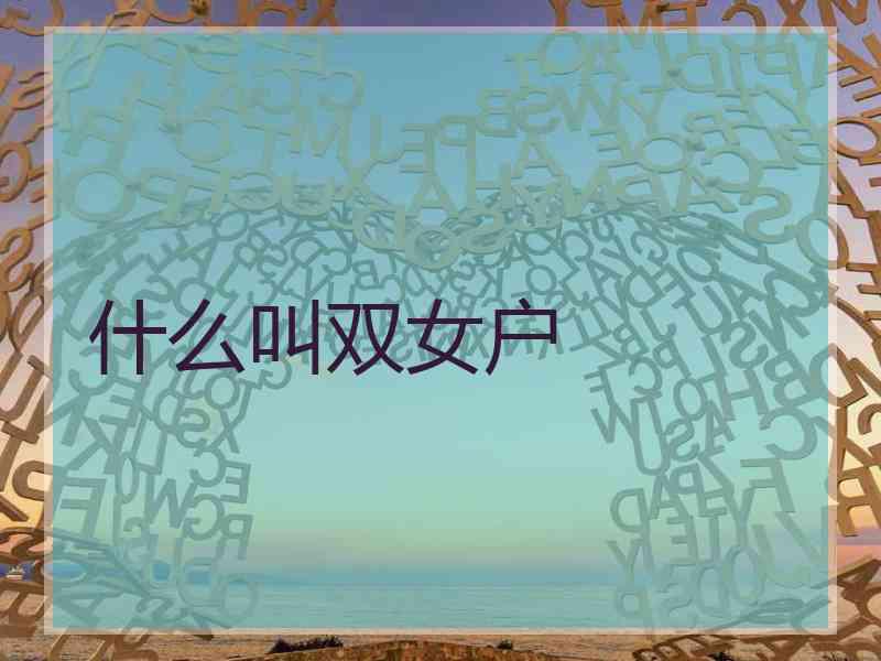 什么叫双女户
