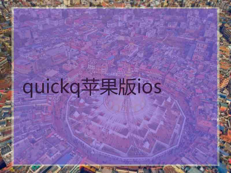 quickq苹果版ios