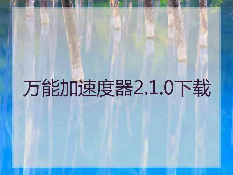 万能加速度器2.1.0下载