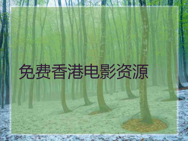免费香港电影资源