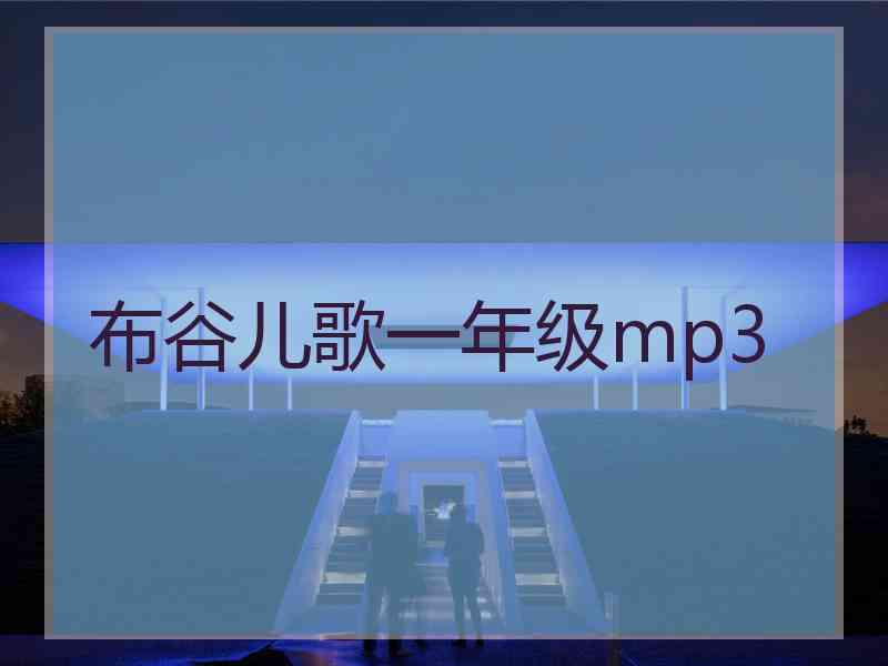 布谷儿歌一年级mp3