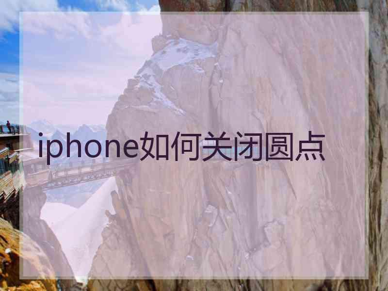 iphone如何关闭圆点