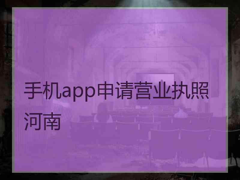 手机app申请营业执照河南
