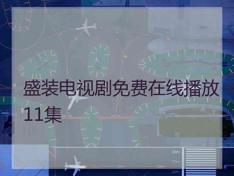 盛装电视剧免费在线播放11集