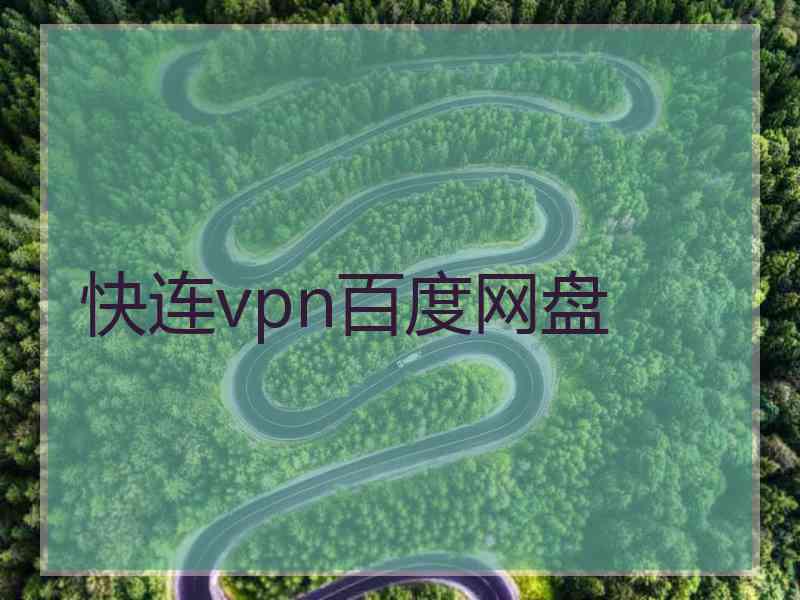 快连vpn百度网盘