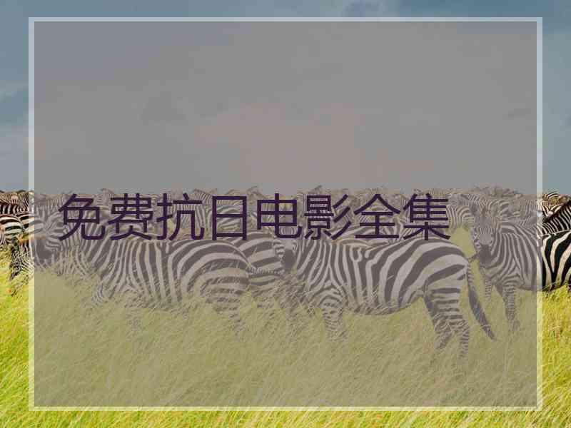 免费抗日电影全集