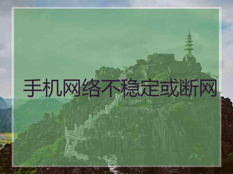 手机网络不稳定或断网