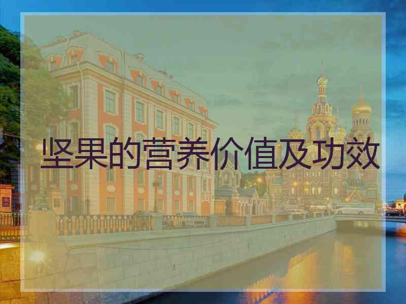 坚果的营养价值及功效