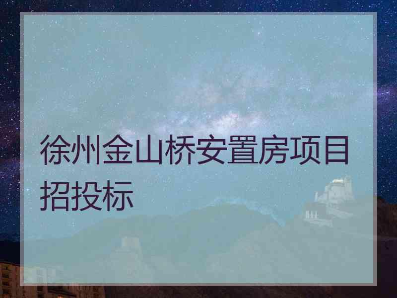 徐州金山桥安置房项目招投标