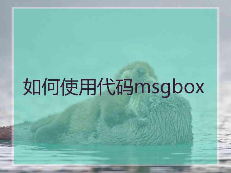 如何使用代码msgbox