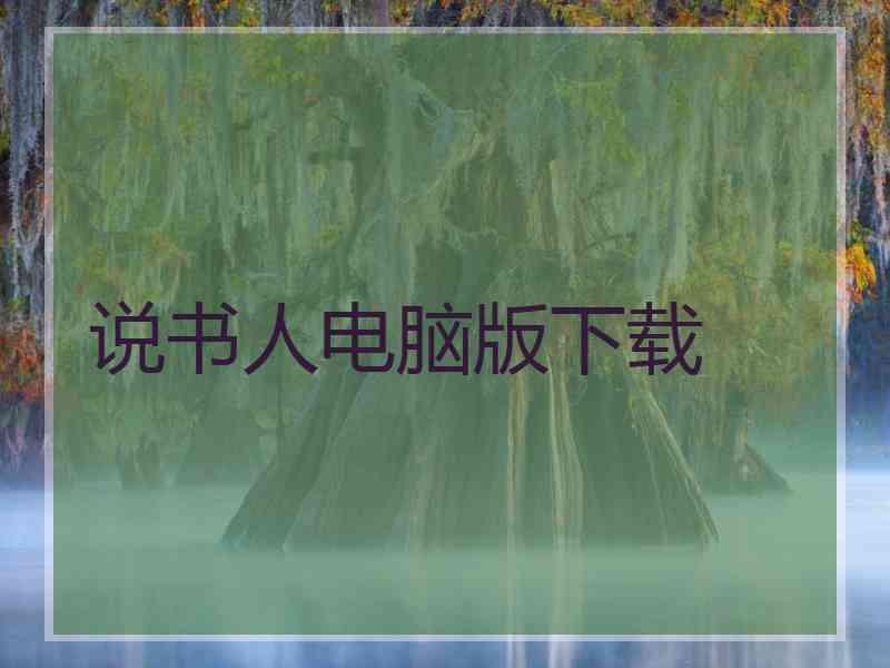 说书人电脑版下载