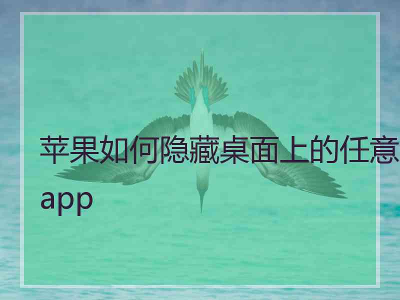 苹果如何隐藏桌面上的任意app