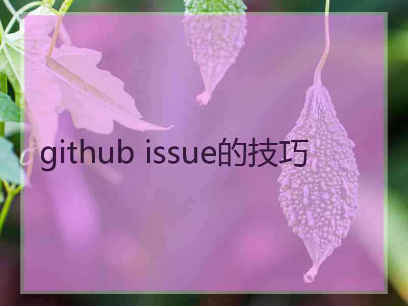 github issue的技巧