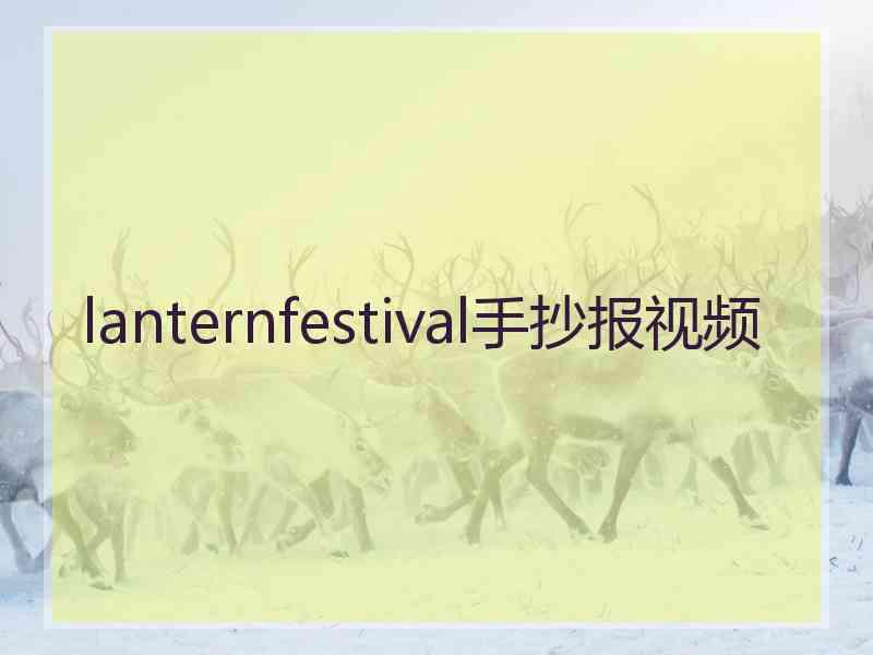 lanternfestival手抄报视频