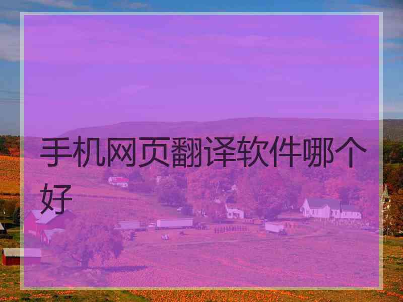 手机网页翻译软件哪个好