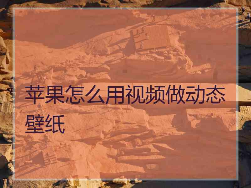 苹果怎么用视频做动态壁纸
