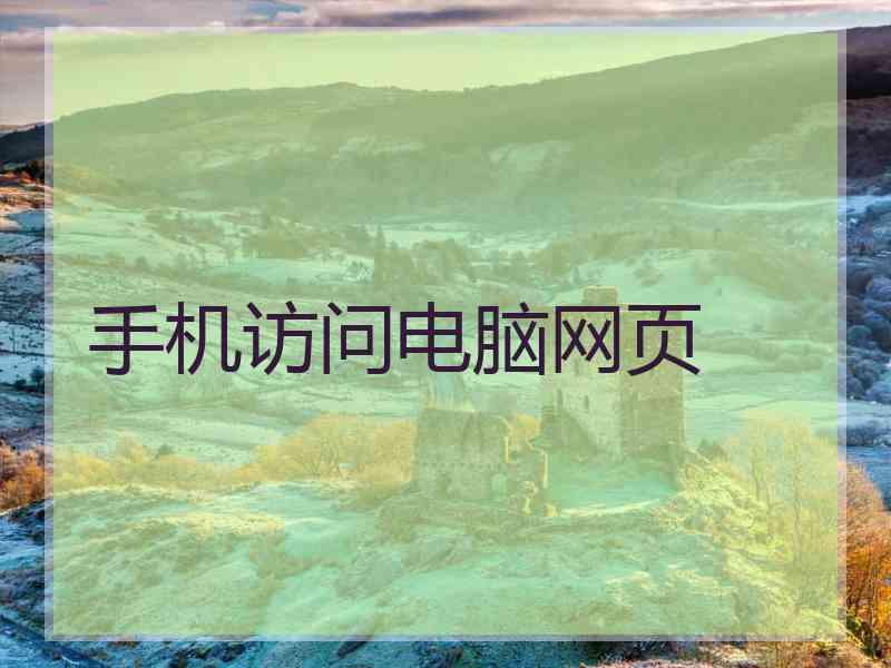 手机访问电脑网页