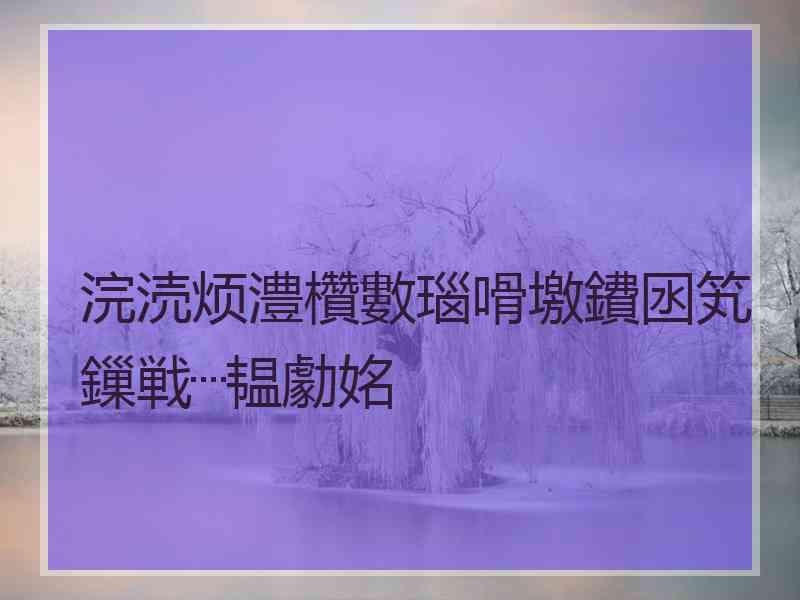 浣涜烦澧欑數瑙嗗墽鐨囦笂鏁戦┈韫勮姳
