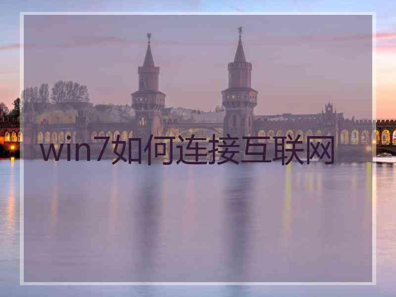win7如何连接互联网