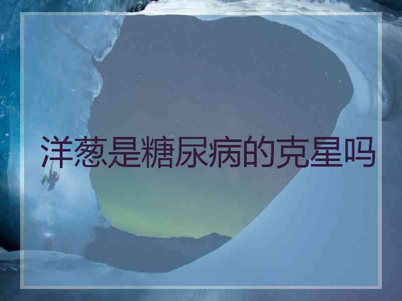 洋葱是糖尿病的克星吗