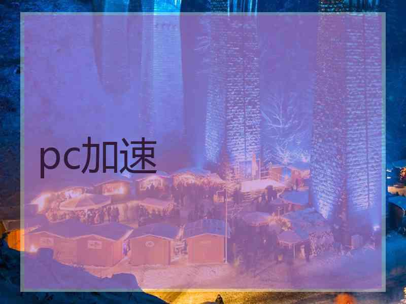 pc加速