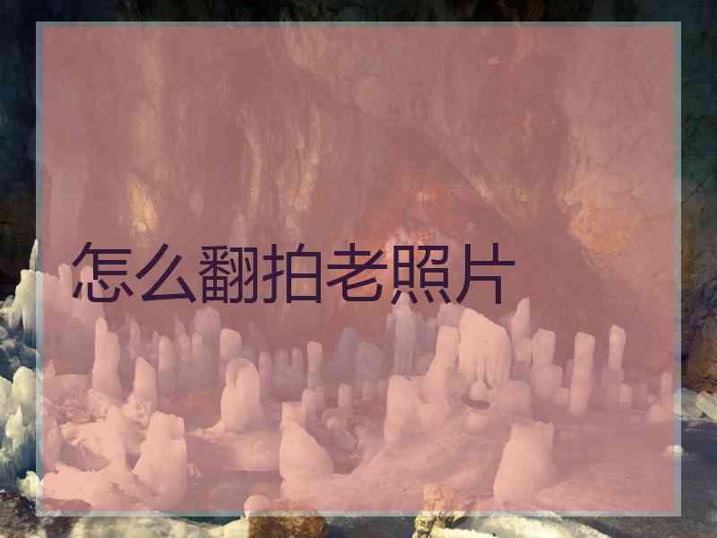 怎么翻拍老照片