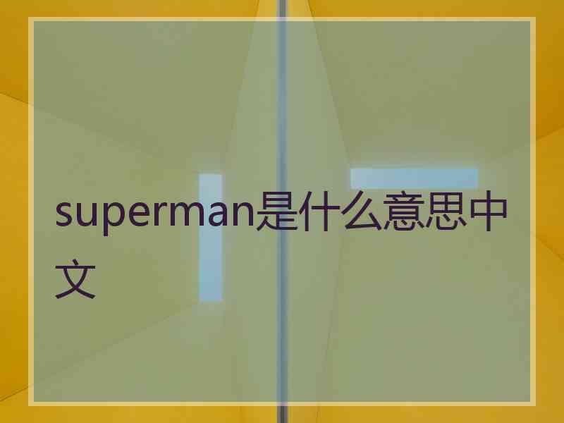superman是什么意思中文